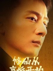 修仙从离婚开始 - 第97集完结_配音介绍_德厚移动电影-评影网